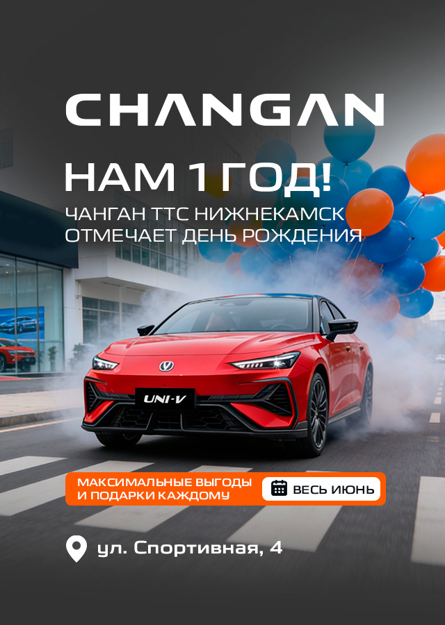 ДЦ CHANGAN в Нижнекамске отмечает 1 год!